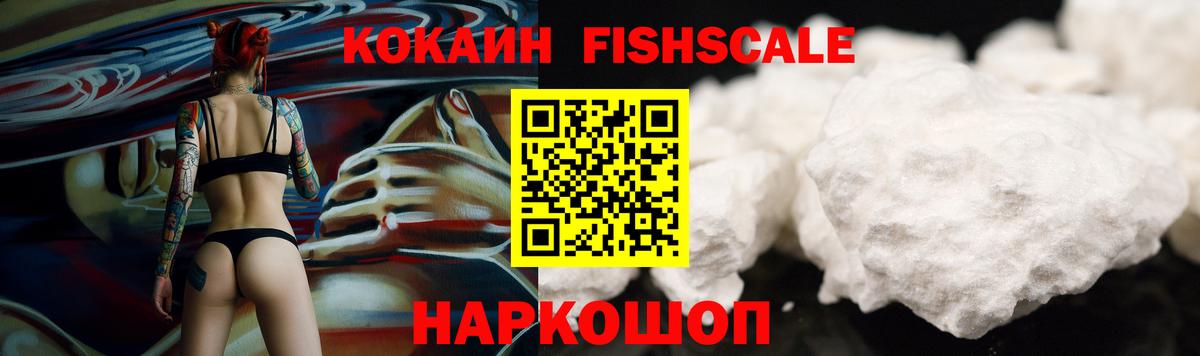 КОКАИН Fish Scale  COCAIN Боливия  Протвино  Вход с VPN 